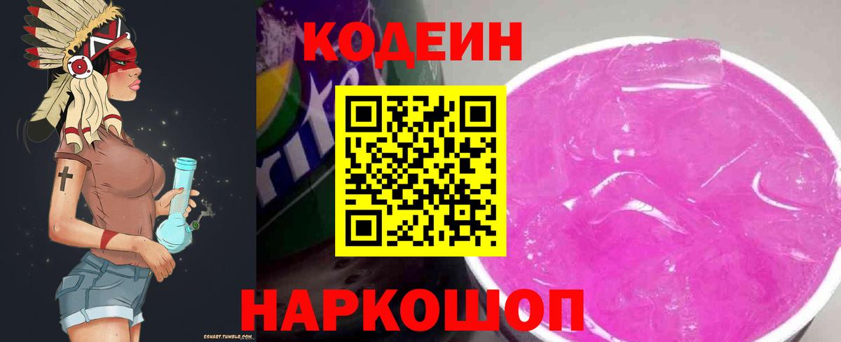 Кодеин Purple Drank  Codein напиток Lean (лин)  Вход с VPN  Саяногорск 